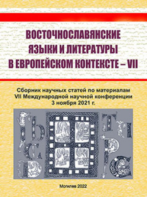 Восточнославянские языки и литературы в европейском контексте – VII : сборник научных статей
