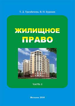 Трамбачева, Т. Д. Жилищное право : курс лекций : в 2 ч.