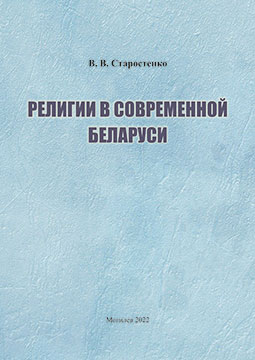 Старостенко, В. В. Религии в современной Беларуси: учебно-методические материалы