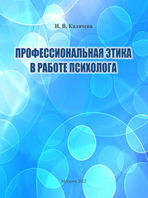 Калачева, И. В. Профессиональная этика в работе психолога : пособие
