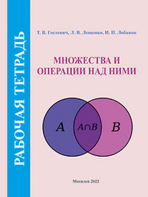 Гостевич, Т. В. Множества и операции над ними : рабочая тетрадь