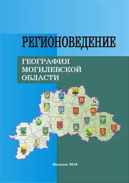 Регионоведение: география Могилевской области : учебно-методический комплекс / И. Ф. Авдашкина [и др.]
