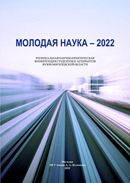 Молодая наука – 2022 : региональная научно-практическая конференция