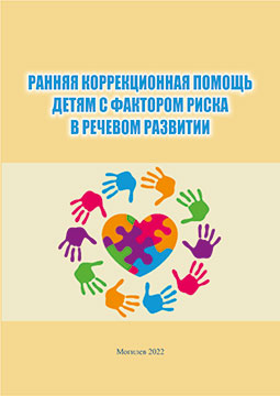 Ранняя коррекционная помощь детям с факторами риска в речевом развитии