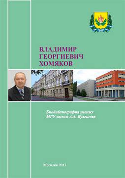 Владимир Георгиевич Хомяков : биобиблиографический указатель