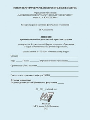 Есенкова, И. А. Дневник производственной педагогической практики студента