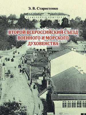 Старостенко, Э. В. Второй Всероссийский съезд военного и морского духовенства : монография