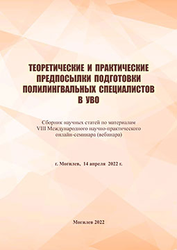 Теоретические и практические предпосылки подготовки полилингвальных специалистов в УВО