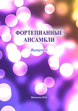 Фортепианные ансамбли : учебно-методические материалы