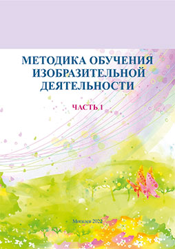 Методика обучения изобразительной деятельности : курс лекций