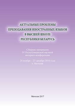Актуальные проблемы преподавания иностранных языков в высшей школе Республики Беларусь : сборник материалов IV Республиканской научной интернет-конференции. 24 ноября – 23 декабря, г. Могилев