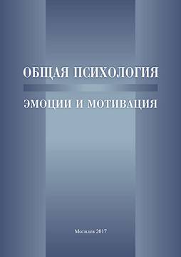 Общая психология. Эмоции и мотивация : курс лекций / сост. Ж. А. Барсукова