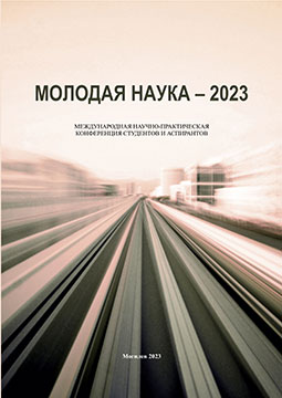 Молодая наука – 2023 : Международная научно-практическая конференция студентов и аспирантов