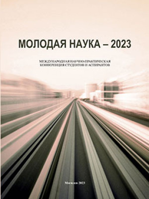 Молодая наука – 2023 : Международная научно-практическая конференция студентов и аспирантов