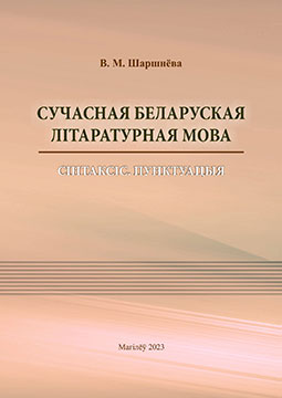 Шаршнёва, В. М. Сучасная беларуская літаратурная мова : сінтаксіс : пунктуацыя