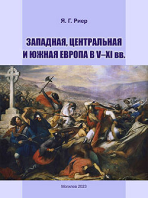 Риер, Я. Г. Западная, Центральная и Южная Европа в V–XI вв. : курс лекций