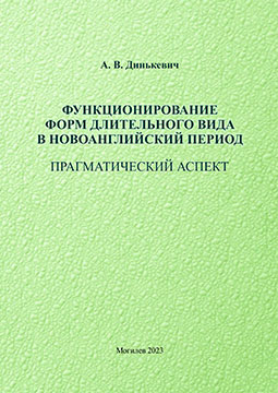Динькевич, А. В. Функционирование форм длительного вида в новоанглийский период: прагматический аспект : монография