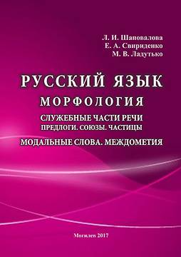 Шаповалова, Л. И. Русский язык : морфология : служебные части речи : пред­ло­ги : союзы : частицы : модальные слова : междометия :