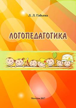 Габьева, Л. Л. Логопедагогика : учебно-методические материалы