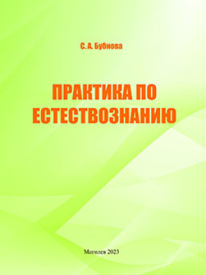Бубнова, С. А. Практика по естествознанию