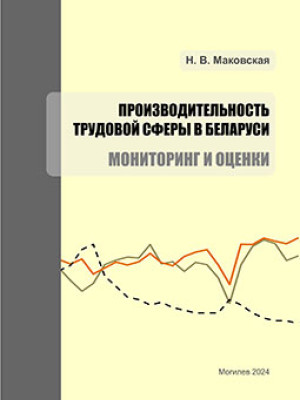 Маковская, Н. В. Производительность трудовой сферы в Беларуси: мониторинг и оценки : монография