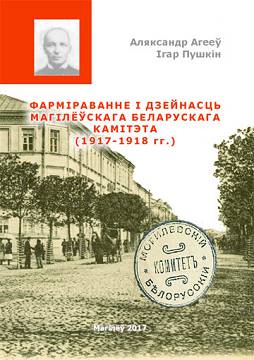 Агееў, А. Р. Фарміраванне і дзейнасць Магілёўскага Беларускага Камітэта (1917–1918 гг.)