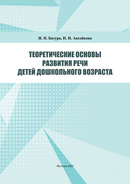 Батура, И. Н. Теоретические основы развития речи детей дошкольного возраста