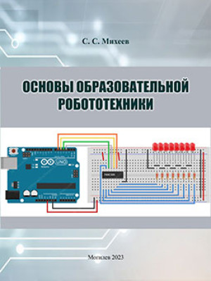 Михеев, С. С. Основы образовательной робототехники