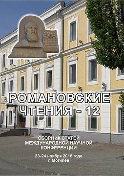 Романовские чтения – 12 : сборник статей Международной научной конференции