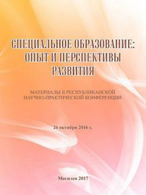 Специальное образование: опыт и перспективы развития : материалы II республиканской научно-практической конференции / под ред. И. В. Черепановой