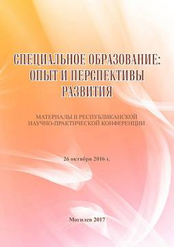 Специальное образование: опыт и перспективы развития : материалы II республиканской научно-практической конференции / под ред. И. В. Черепановой