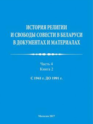 История религии и свободы совести в Беларуси в документах и материалах : пособие : в 4 ч. / авт.-сост. В. В. Старостенко