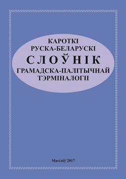 Кароткі руска-беларускі слоўнік грамадска-палітычнай тэрміналогіі / уклад.: К. М. Бандарэнка, А. С. Лаўшук, М. П. Бузук
