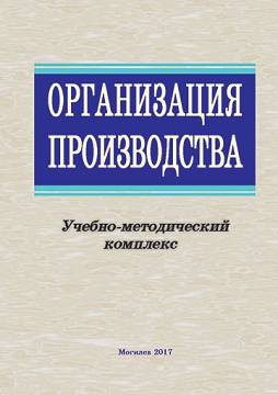 Организация производства : учебно-методический комплекс / сост. С. И. Кузьмичева
