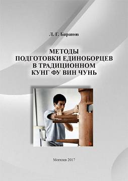 Баранов, Л. Г. Методы подготовки единоборцев в традиционном кунг фу Вин Чунь 