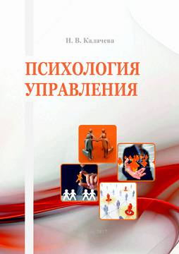 Калачева, И. В. Психология управления : учебно-методический комплекс