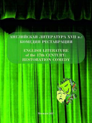 Английская литература XVII в.: комедия Реставрации = English Literature of the 17th century: Restoration Comedy : учебно-методические материалы
