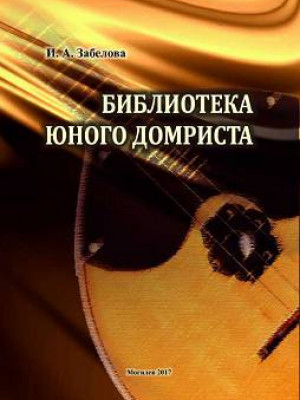 Забелова, И. А. Библиотека юного домриста : учебно-методические материалы